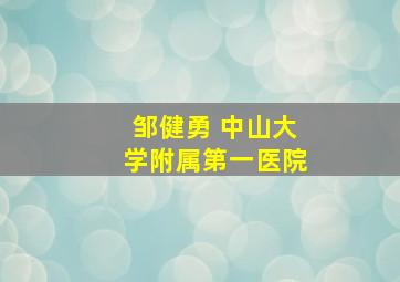 邹健勇 中山大学附属第一医院